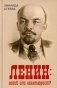 Ленин: гений или авантюрист? фото книги маленькое 2
