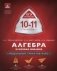 Алгебра и начала анализа. ЕГЭ интенсив. 10-11 классы. Модульный триактив-курс. Учебно-практическая книга фото книги маленькое 2