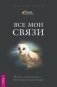 Магия в супермаркете: создание заклинаний, отваров, зелий и порошков из повседневных ингридиентов. Магия домашних растений: волшебство у вас в саду и на балконе. Домашнее волшебство. Все мои связи (количество томов: 4) фото книги маленькое 5