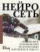 Нейросеть. Пошаговое руководство по генерации картинок и текста фото книги маленькое 2