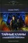 Тайные кланы. Становление вайлорда: роман фото книги маленькое 2
