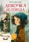 Девочка из города фото книги маленькое 2