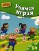 Учимся играя. Книга серии "Умный малыш" для детей 5-6 лет фото книги маленькое 2