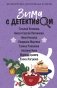 Зима с детективом фото книги маленькое 2