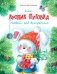 Как кролик Пуговка Новый год встречал. Сказка фото книги маленькое 2