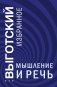 Мышление и речь фото книги маленькое 2
