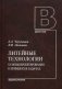 Литейные технологии. Основы проектирования в примерах и задачах. Учебное пособие. Гриф УМО МО РФ фото книги маленькое 2