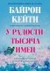 У радости тысяча имен. Как полюбить этот мир со всеми его недостатками фото книги маленькое 2