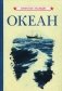Океан фото книги маленькое 2