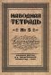 Наводная тетрадь № 5. Каллиграфия фото книги маленькое 2