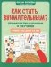 Как стать внимательным? Профилактика проблем в обучении: тренинг для детей 7-8 лет. 9-е ирд фото книги маленькое 2