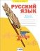Русский язык. 2 класс. Рабочая тетрадь. В 4-х частях. Часть 1 фото книги маленькое 2