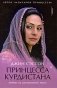 Принцесса Курдистана. Любовь на растерзанной земле фото книги маленькое 2