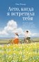 Лето, когда я встретила тебя. Если бы судьба дала второй шанс на первую любовь... фото книги маленькое 2