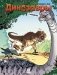 Динозавры в комиксах 3 фото книги маленькое 2