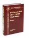 Нормальная анатомия человека. В 2 т. Т. 2: Учебник. 12-е изд., перераб. и доп фото книги маленькое 2