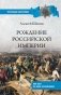 Рождение Российской империи. 300 лет со дня основания фото книги маленькое 2