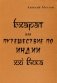 Бхарат, или путешествие по Индии ХХI века фото книги маленькое 2