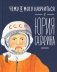 Чему я могу научиться у Юрия Гагарина фото книги маленькое 2