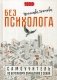 Без психолога. Самоучитель по бережному обращению с собой фото книги маленькое 2