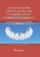 Ортопедическая стоматология. Факультетский курс фото книги маленькое 2