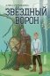 Звездный ворон фото книги маленькое 2