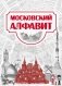 Московский алфавит фото книги маленькое 2