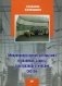 Микропроцессорная автоматика и релейная защита электроэнергетических систем. Учебное пособие для вузов. Гриф УМО ВУЗов России фото книги маленькое 2