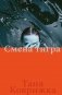 Смена тигра: роман фото книги маленькое 2