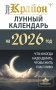 КРАЙОН. Лунный календарь на 2026 год. Что и когда надо делать, чтобы жить счастливо фото книги маленькое 2