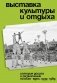 Выставка культуры и отдыха. История досуга и развлечений на ВСХВ - ВДНХ. 1939–1989 фото книги маленькое 2