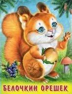 Белочкин орешек фото книги