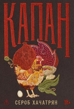Капан: сага. Роман фото книги