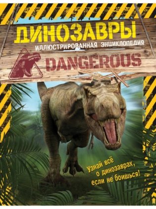Динозавры. Иллюстрированная энциклопедия фото книги