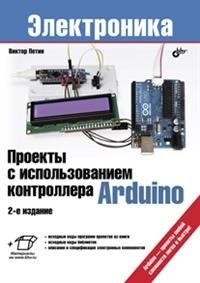 Проекты с использованием контроллера Arduino фото книги