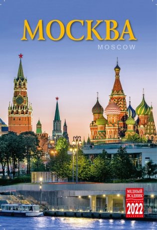 Календарь на 2022 год "Москва" (КР40-22003) фото книги 2