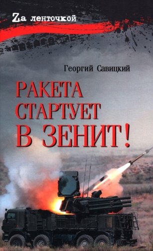 Ракета стартует в зенит! фото книги