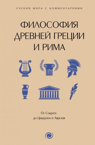 Философия Древней Греции и Рима. От Сократа до Цицерона и Аврелия фото книги