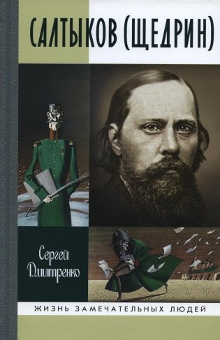 ЖЗЛ. Салтыков (Щедрин) фото книги