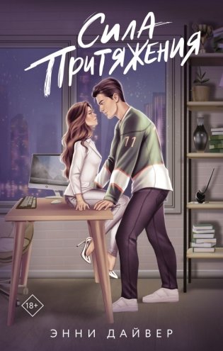 Сила притяжения фото книги