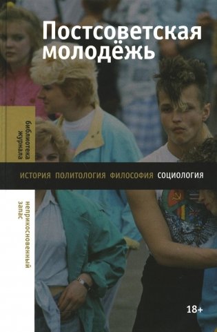 Постсоветская молодежь: предварительные итоги фото книги