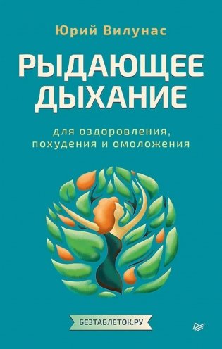 Рыдающее дыхание для оздоровления, похудения и омоложения фото книги