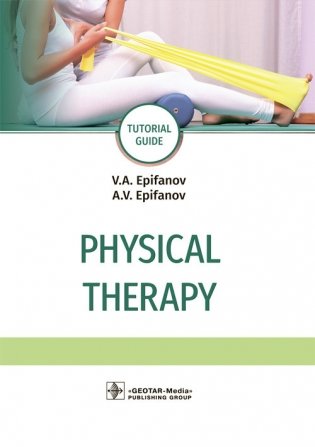 Physical therapy фото книги