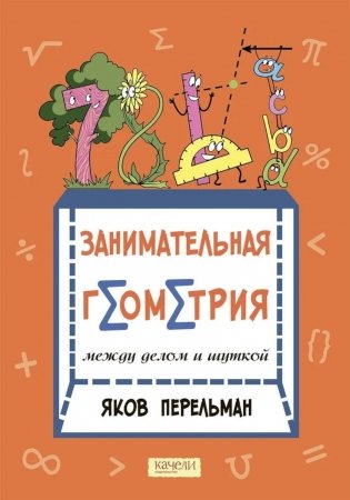 Занимательная геометрия между делом и шуткой фото книги