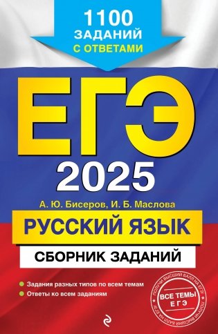 ЕГЭ-2025. Русский язык. Сборник заданий. 1100 заданий с ответами фото книги