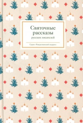 Святочные рассказы русских писателей фото книги
