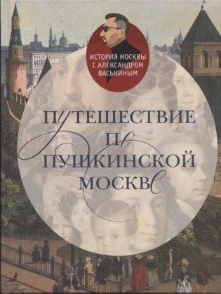 Путешествие по Пушкинской Москве фото книги