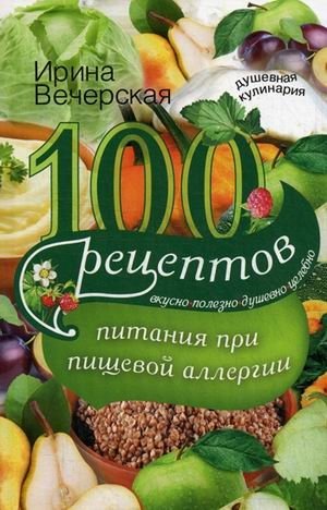 100 рецептов питания при пищевой аллергии фото книги