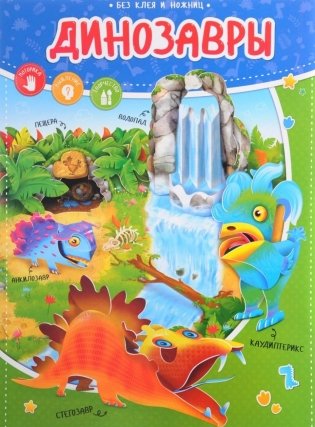 Динозавры. Книжка с фигурами фото книги