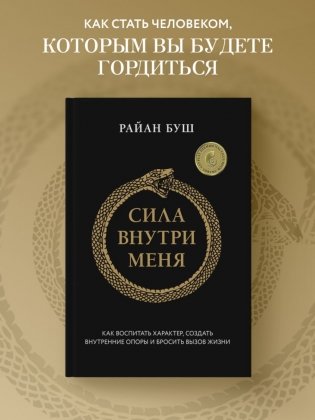 Сила внутри меня. Как воспитать характер, создать внутренние опоры и бросить вызов жизни фото книги 3
